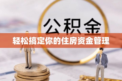 永胜轻松搞定你的住房资金管理