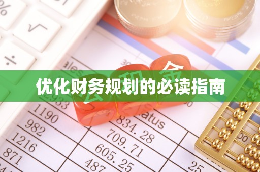 永胜优化财务规划的必读指南