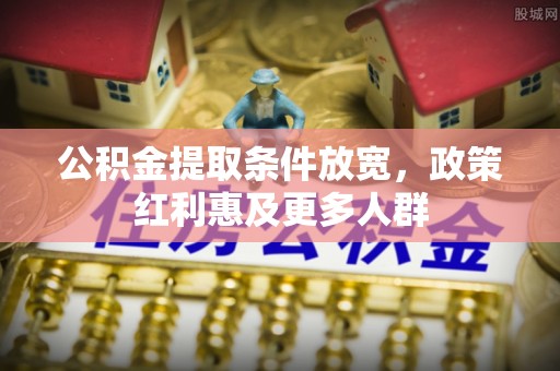 永胜公积金提取条件放宽，政策红利惠及更多人群