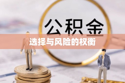 永胜选择与风险的权衡