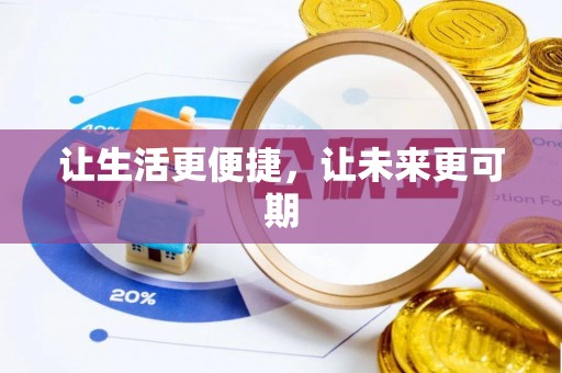 永胜让生活更便捷，让未来更可期