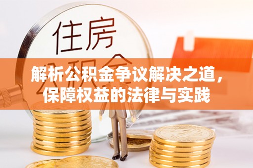 永胜解析公积金争议解决之道，保障权益的法律与实践