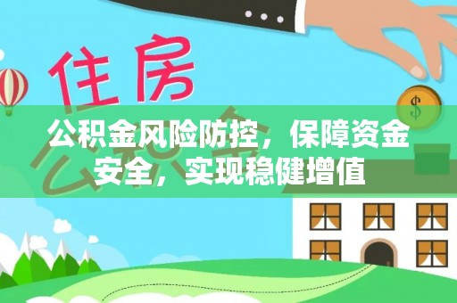 永胜公积金风险防控，保障资金安全，实现稳健增值