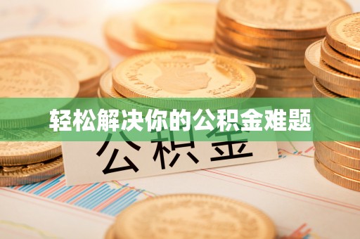 永胜轻松解决你的公积金难题