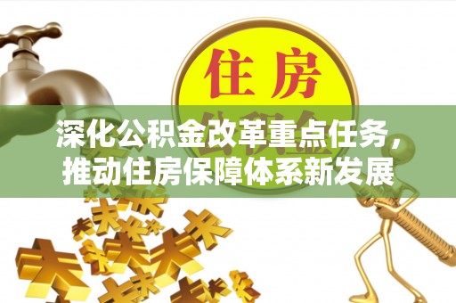 永胜深化公积金改革重点任务，推动住房保障体系新发展