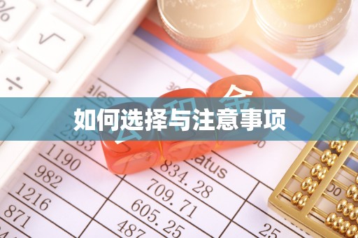 永胜如何选择与注意事项