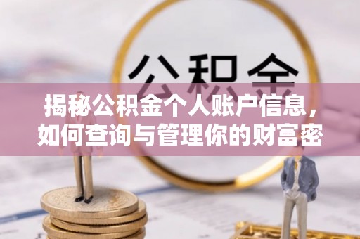 永胜揭秘公积金个人账户信息，如何查询与管理你的财富密码