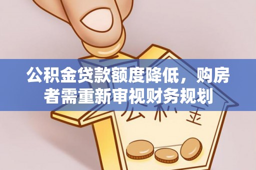 永胜公积金贷款额度降低，购房者需重新审视财务规划