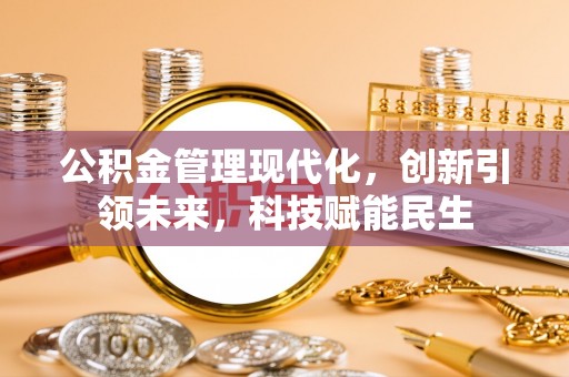 永胜公积金管理现代化，创新引领未来，科技赋能民生