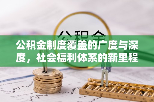 永胜公积金制度覆盖的广度与深度，社会福利体系的新里程碑