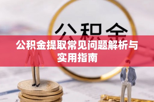 永胜公积金提取常见问题解析与实用指南