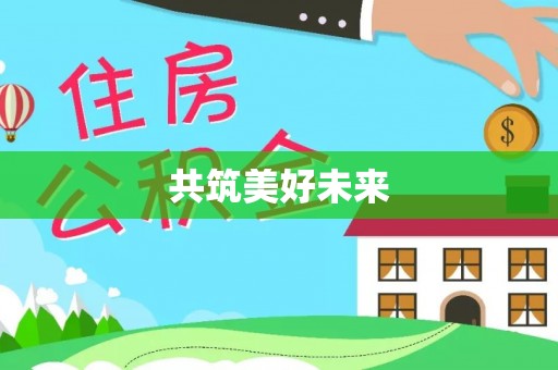永胜共筑美好未来