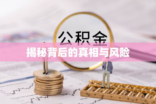 永胜揭秘背后的真相与风险