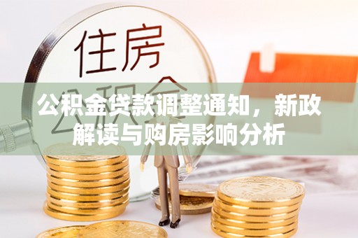 永胜公积金贷款调整通知，新政解读与购房影响分析