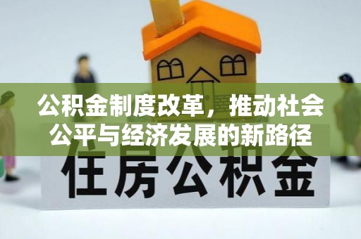 永胜公积金制度改革，推动社会公平与经济发展的新路径