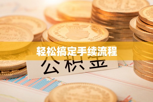 永胜轻松搞定手续流程