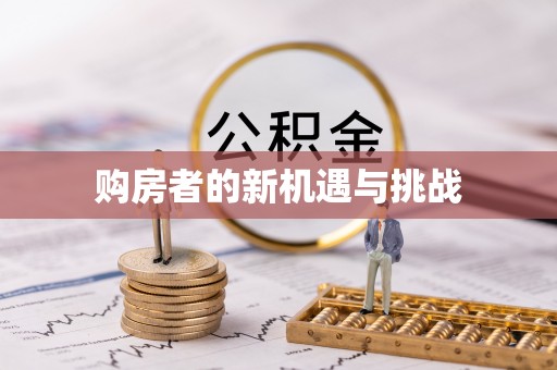 永胜购房者的新机遇与挑战