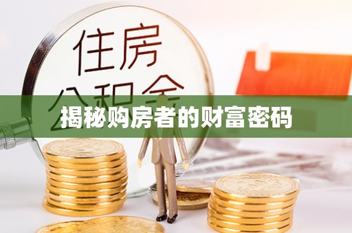 永胜揭秘购房者的财富密码