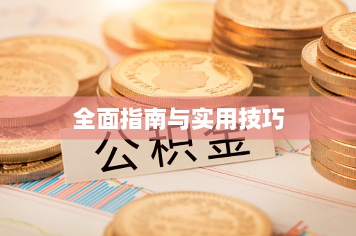 永胜全面指南与实用技巧