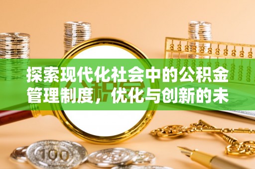 永胜探索现代化社会中的公积金管理制度，优化与创新的未来方向