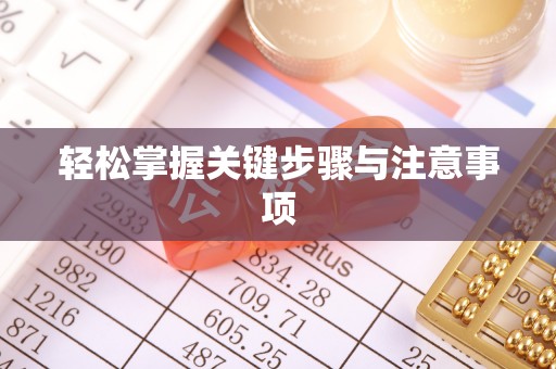 永胜轻松掌握关键步骤与注意事项