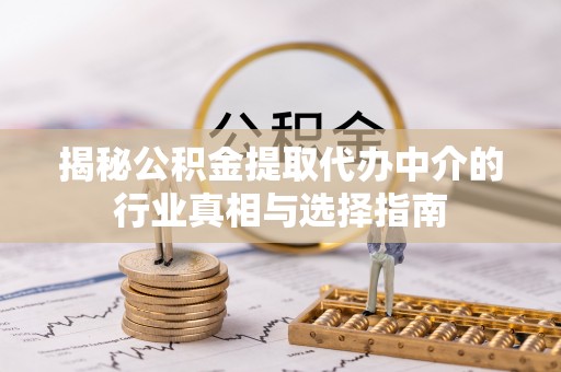 永胜揭秘公积金提取代办中介的行业真相与选择指南