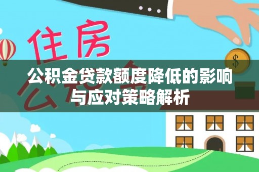 永胜公积金贷款额度降低的影响与应对策略解析