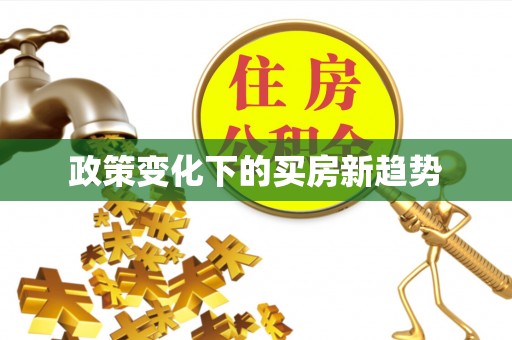 永胜政策变化下的买房新趋势