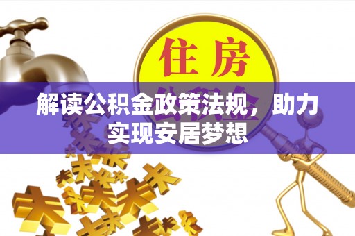 永胜解读公积金政策法规，助力实现安居梦想