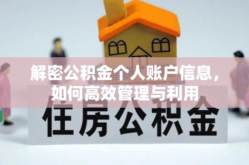 永胜解密公积金个人账户信息，如何高效管理与利用
