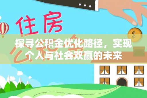 永胜探寻公积金优化路径，实现个人与社会双赢的未来