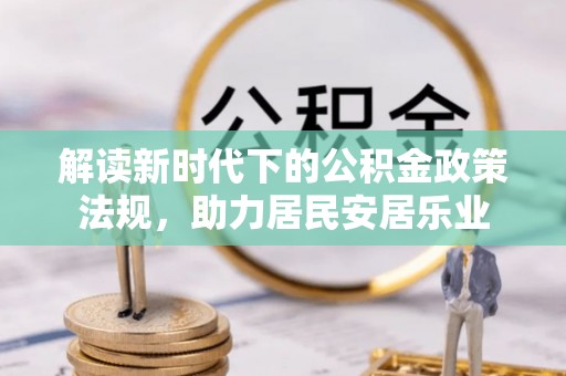永胜解读新时代下的公积金政策法规，助力居民安居乐业