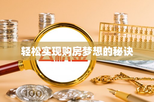 永胜轻松实现购房梦想的秘诀
