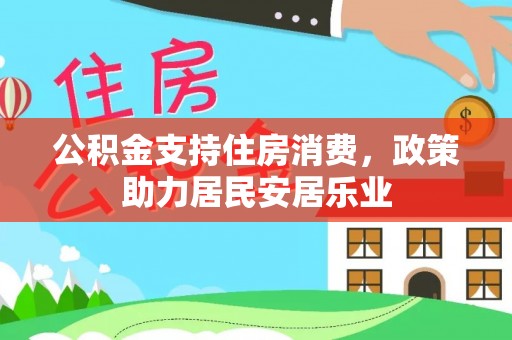 永胜公积金支持住房消费，政策助力居民安居乐业