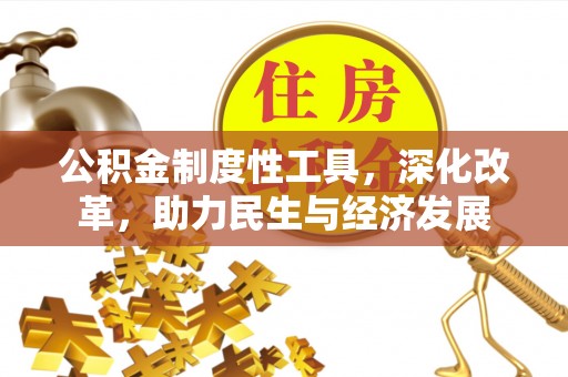 永胜公积金制度性工具，深化改革，助力民生与经济发展