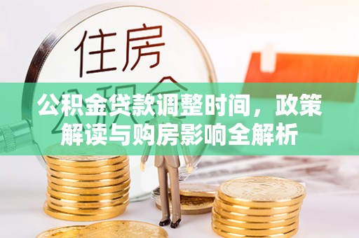 永胜公积金贷款调整时间，政策解读与购房影响全解析