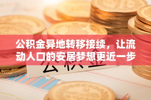 永胜公积金异地转移接续，让流动人口的安居梦想更近一步