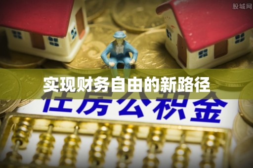 永胜实现财务自由的新路径