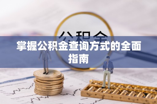 永胜掌握公积金查询方式的全面指南
