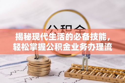永胜揭秘现代生活的必备技能，轻松掌握公积金业务办理流程