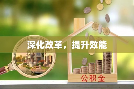 永胜深化改革，提升效能