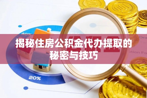 永胜揭秘住房公积金代办提取的秘密与技巧