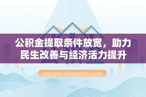 永胜公积金提取条件放宽，助力民生改善与经济活力提升