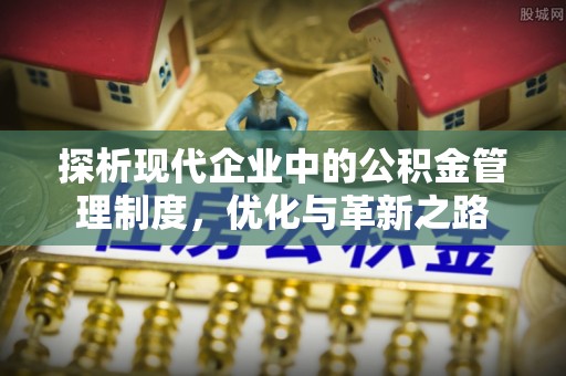永胜探析现代企业中的公积金管理制度，优化与革新之路