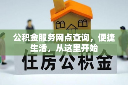 永胜公积金服务网点查询，便捷生活，从这里开始