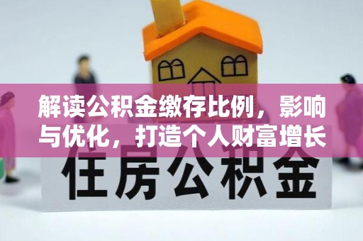 永胜解读公积金缴存比例，影响与优化，打造个人财富增长新引擎