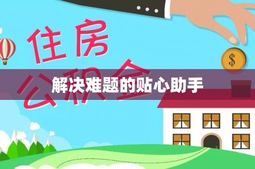 永胜解决难题的贴心助手