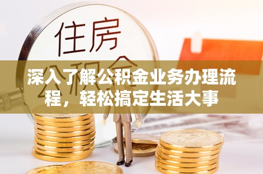 永胜深入了解公积金业务办理流程，轻松搞定生活大事