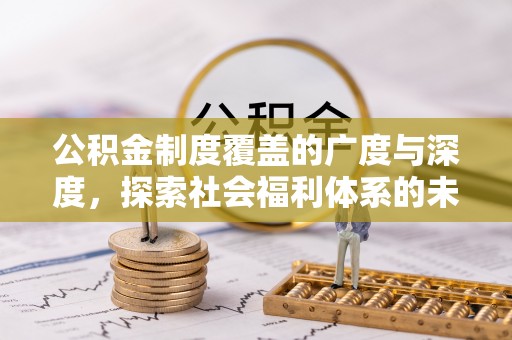 永胜公积金制度覆盖的广度与深度，探索社会福利体系的未来方向