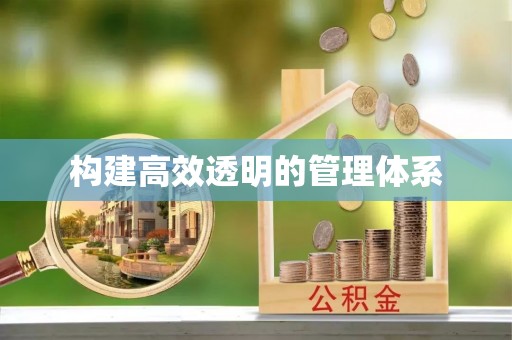 永胜构建高效透明的管理体系